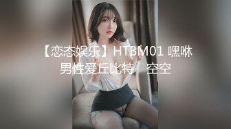 【恋态娱乐】HTBM01 嘿咻男性爱丘比特-  空空