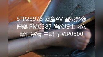 STP29978 國產AV 蜜桃影像傳媒 PMC387 強欲護士肉穴幫忙采精 白熙雨 VIP0600