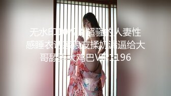 2024年， 换妻界的顶流，新加坡华裔【爱玩夫妻】，第一次与澳洲帅哥3P，实战无间断版，极品人妻陶醉其中