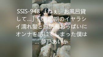 SSIS-948 「ねぇ、お風呂貸して…」巨乳同期のイヤラシイ濡れ髪と無防備おっぱいにオンナを感じてしまった僕は… 夢乃あいか