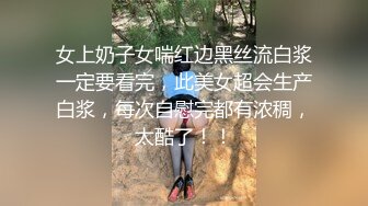 女上奶子女喘红边黑丝流白浆一定要看完，此美女超会生产白浆，每次自慰完都有浓稠，太酷了！！