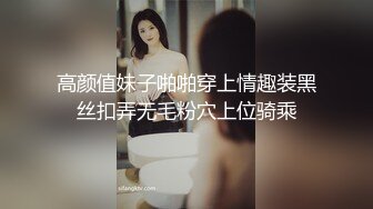 高颜值妹子啪啪穿上情趣装黑丝扣弄无毛粉穴上位骑乘