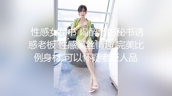  性感女秘书 喝醉酒的秘书诱惑老板 性感黑丝情趣 完美比例身材 可以怀疑老板人品