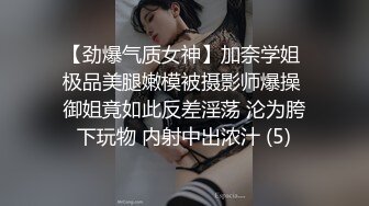 【劲爆气质女神】加奈学姐 极品美腿嫩模被摄影师爆操 御姐竟如此反差淫荡 沦为胯下玩物 内射中出浓汁 (5)