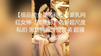 【极品美女顶级骚货】豪乳网红女神『谭晓彤』最新超尺度私拍 黑丝情趣性爱套装 超骚喷血诱惑求操