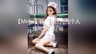 【Mr.tu】爸爸下次再找个人操我好不好嘛