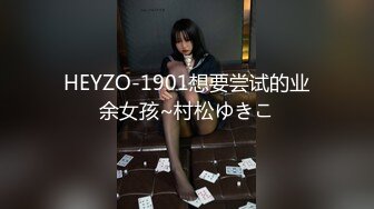 HEYZO-1901想要尝试的业余女孩~村松ゆきこ