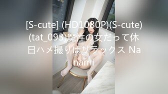 [S-cute] (HD1080P)(S-cute)(tat_093)魔性の女だって休日ハメ撮りはリラックス Nanami