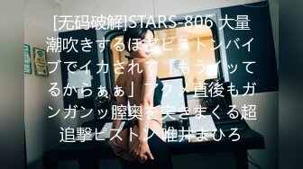 [无码破解]STARS-806 大量潮吹きするほどピストンバイブでイカされて「もうイッてるからぁぁ」アクメ直後もガンガンッ膣奥を突きまくる超追撃ピストン 唯井まひろ