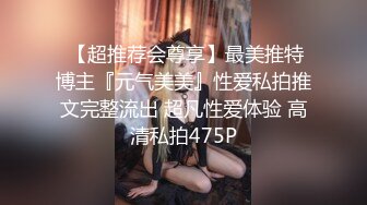  【超推荐会尊享】最美推特博主『元气美美』性爱私拍推文完整流出 超凡性爱体验 高清私拍475P