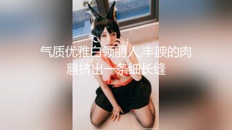 牛仔裤小背心  很会玩诱惑极品女神  难得露脸细长美腿  脱下丁字裤露多毛肥穴