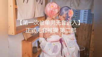 【第一次被单男无套进入】 正式无套被操 第二部