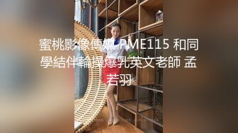 PMX009 蜜桃影像传媒 巨乳旗袍少妇独守空闺 孟若羽