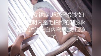 偷拍美女裙底UR级骚货少妇前抄透明内露毛拍照的制服jk美女..过膝袜白内弯腰..发现镜头了