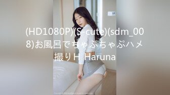 (HD1080P)(S-cute)(sdm_008)お風呂でちゃぷちゃぷハメ撮りＨ Haruna