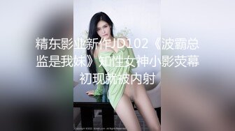 精东影业新作JD102《波霸总监是我妹》知性女神小影荧幕初现就被内射