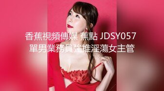   淫乱俱乐部巅峰淫妻巧克力牛奶01.12最新流出-迷人黑丝翘臀淫妻私约粉丝 安全期内射