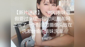 【新片速遞】  ✅得知表妹暑假要过来住一段时间,提前网上买了一个剃须刀摄像头放在洗漱台偷拍表妹洗澡