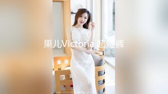 果儿Victoria 超短裤