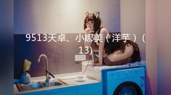 9513天卓、小娜美（洋芋） (13)