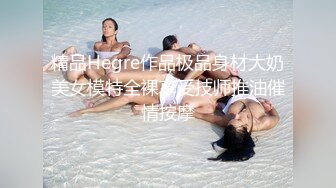 精品Hegre作品极品身材大奶美女模特全裸享受技师推油催情按摩