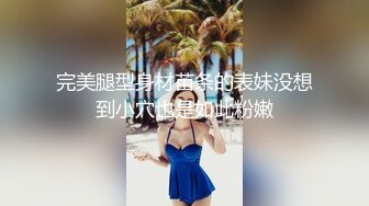 完美腿型身材苗条的表妹没想到小穴也是如此粉嫩