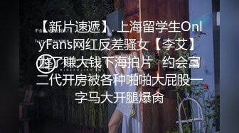 【新片速遞】 上海留学生OnlyFans网红反差骚女【李艾】为了赚大钱下海拍片✅约会富二代开房被各种啪啪大屁股一字马大开腿爆肏