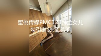 蜜桃传媒PMC123拜金女儿勾引继父-孟若羽