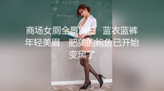 把小母狗捆绑的结结实实，蒙上眼睛和嘴肆意把玩调教。【约炮群看下边】