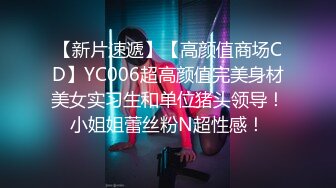 【新片速遞】【高颜值商场CD】YC006超高颜值完美身材美女实习生和单位猪头领导！小姐姐蕾丝粉N超性感！