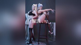 ❤️御姐尤物女神❤️极品网红名媛〖娜娜〗NTR人妻的不忠告白，天花板级气质风情万种的尤物御姐，性感包臀裙优雅气质