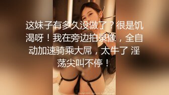 后入新婚前女友，酒店偷情