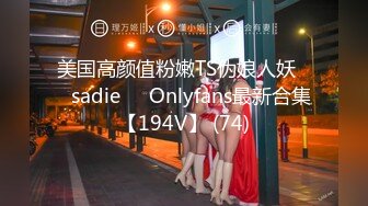 美国高颜值粉嫩TS伪娘人妖❤️sadie❤️Onlyfans最新合集【194V】 (74)