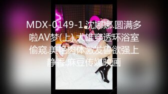 MDX-0149-1.沈娜娜.圆满多啦AV梦(上).大雄穿透环浴室偷窥.美艳肉体激发兽欲强上静香.麻豆传媒映画