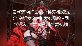 古典舞学妹 专约良家大神『jaacckk999』最新流出古典舞学妹 白富美留学生 白虎小萝莉 众多骚婊 羡慕大神的钞能力 夜夜做新郎 (1)