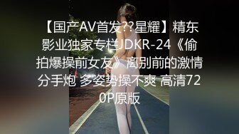 【国产AV首发??星耀】精东影业独家专栏JDKR-24《偷拍爆操前女友》离别前的激情分手炮 多姿势操不爽 高清720P原版