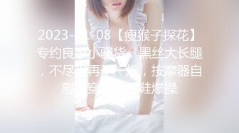 2023-11-08【瘦猴子探花】专约良家小骚货，黑丝大长腿，不尽兴再干一炮，按摩器自慰，穿着高跟鞋爆操