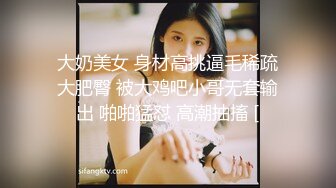 大奶美女 身材高挑逼毛稀疏大肥臀 被大鸡吧小哥无套输出 啪啪猛怼 高潮抽搐 [