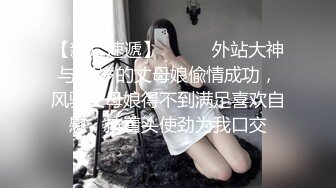 【肥宅约炮专家】有钱有势绅士范大神高端性爱局，模特学生妹良家还玩孕妇，各种骚婊子臣服于他 (1)