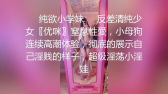 ❤️纯欲小学妹❤️反差清纯少女〖优咪〗窒息性愛，小母狗连续高潮体验，彻底的展示自己淫贱的样子，超级淫荡小淫娃