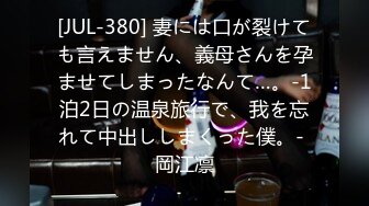 [JUL-380] 妻には口が裂けても言えません、義母さんを孕ませてしまったなんて…。-1泊2日の温泉旅行で、我を忘れて中出ししまくった僕。- 岡江凛