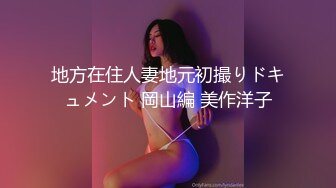 地方在住人妻地元初撮りドキュメント 岡山編 美作洋子