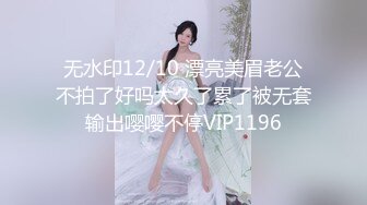 无水印12/10 漂亮美眉老公不拍了好吗太久了累了被无套输出嘤嘤不停VIP1196