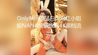 Onlyfans极品白虎网红小姐姐NANA快乐旗袍4K原档流出