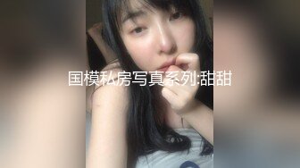 国模私房写真系列:甜甜