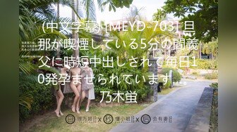 (中文字幕) [MEYD-703] 旦那が喫煙している5分の間義父に時短中出しされて毎日10発孕ませられています…。 乃木蛍