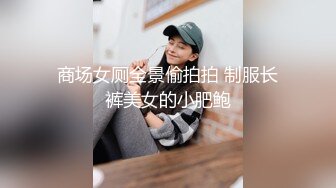 商场女厕全景偷拍拍 制服长裤美女的小肥鲍