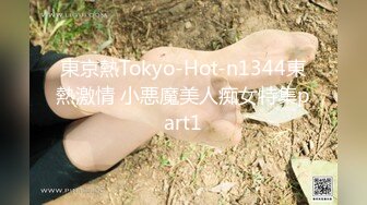 東京熱Tokyo-Hot-n1344東熱激情 小悪魔美人痴女特集part1