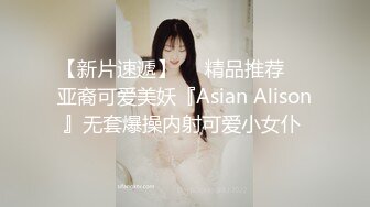 【新片速遞】❤️精品推荐❤️亚裔可爱美妖『Asian Alison』无套爆操内射可爱小女仆 