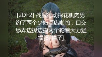 [2DF2] 战狼行动探花肌肉男约了两个少妇酒店啪啪，口交舔弄边操边摸两个轮着大力猛操[BT种子]